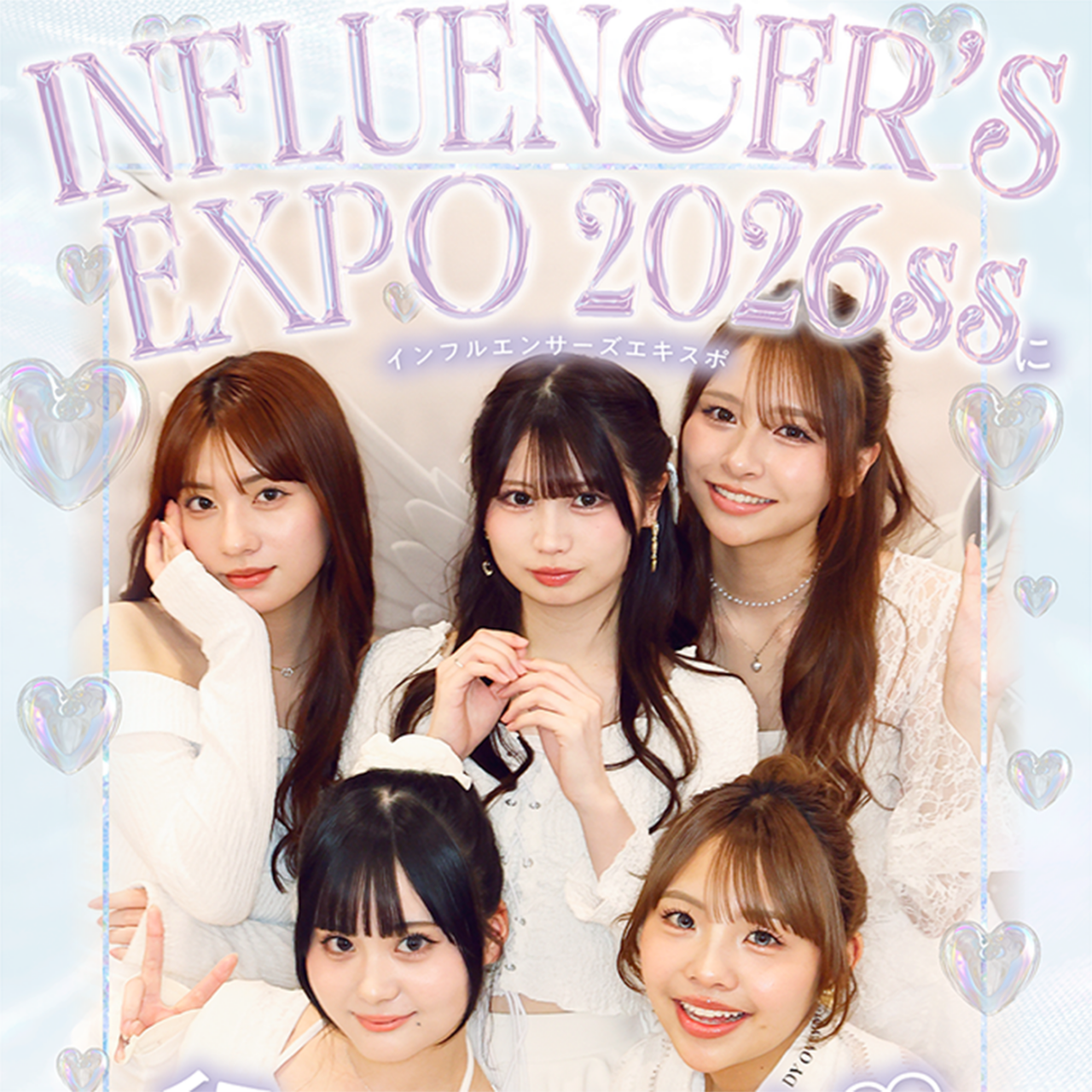 話題のイベント『INFLUENCER'S EXPO 2026 SS』に行ってきました！