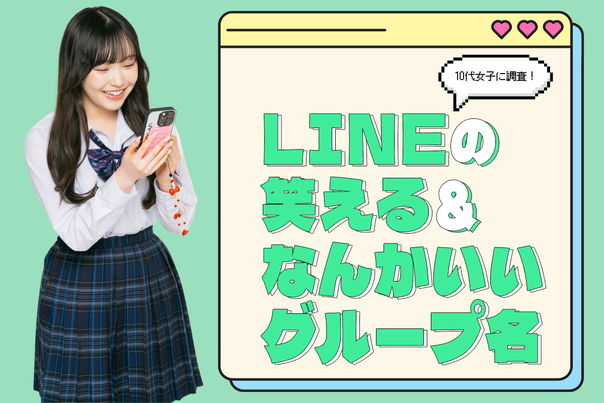 LINEの笑える＆なんかいいグループ名★【10代女子に調査】