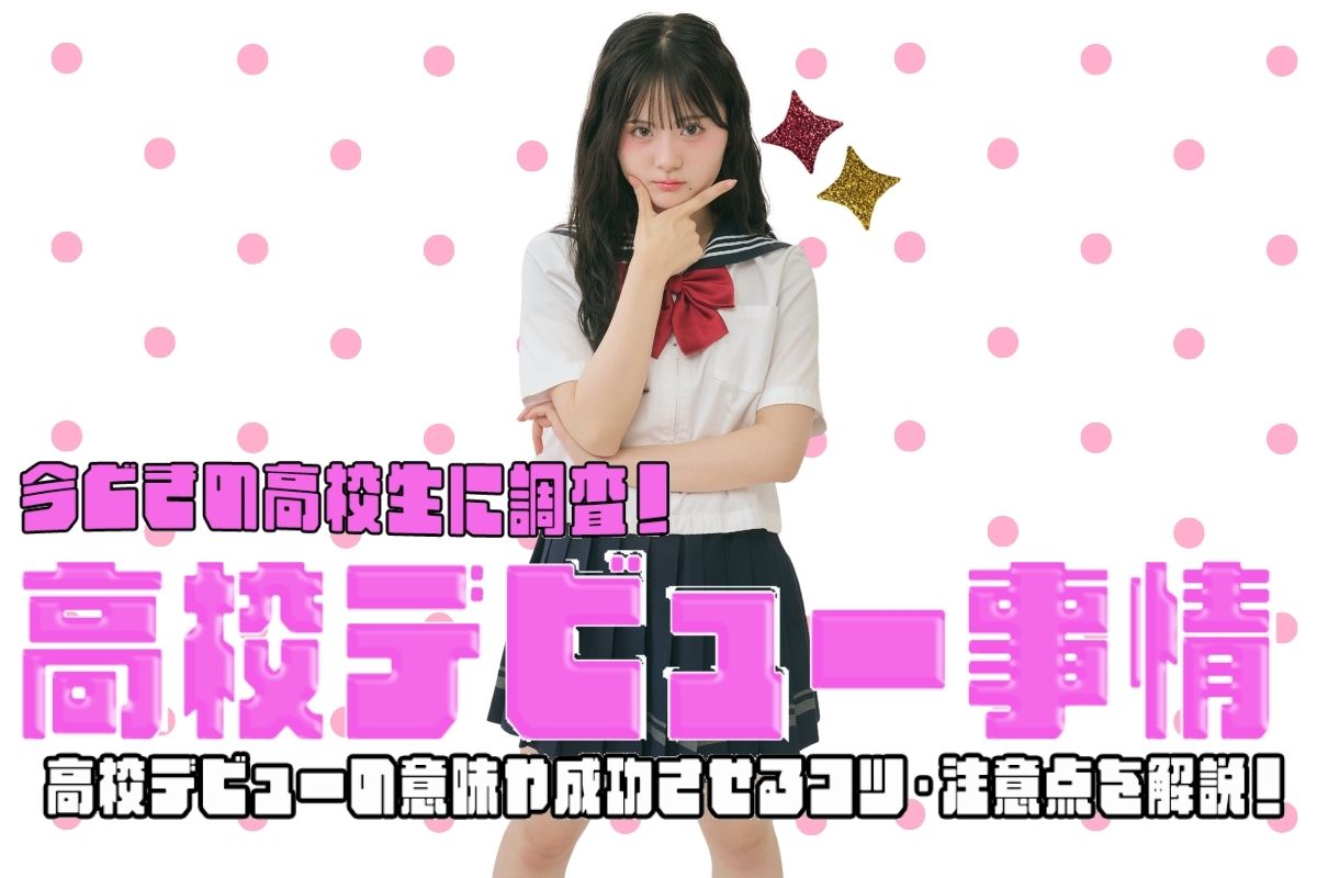 いまどき高校生の高校デビュー事情を調査♡成功させるコツや注意点を解説