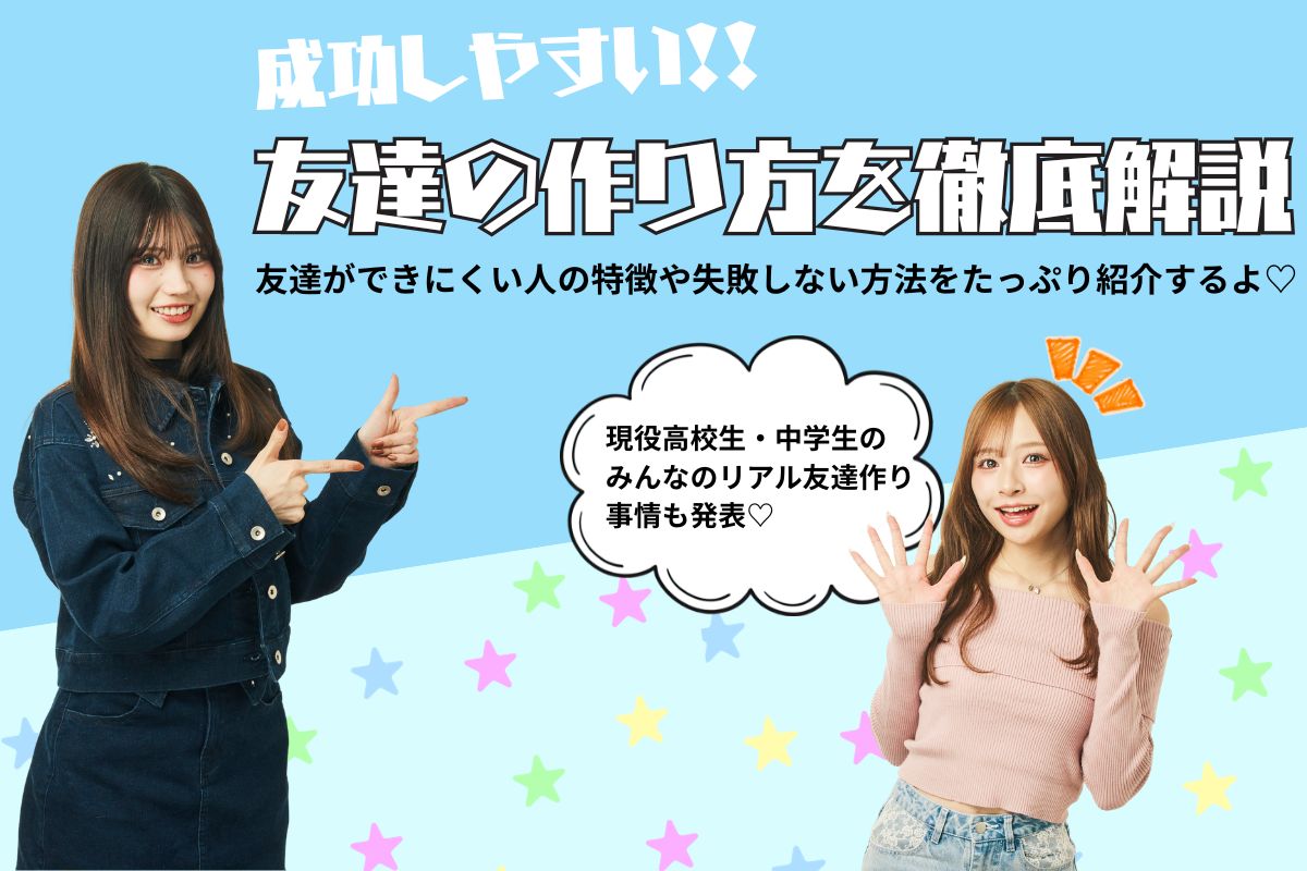 成功しやすい友達の作り方解説★できにくい人の特徴や失敗しない方法は？