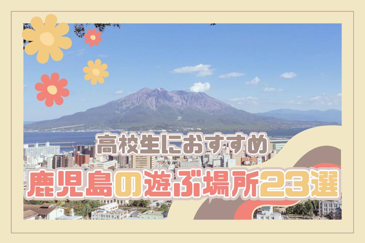 高校生におすすめの鹿児島の遊ぶ場所23選！無料で楽しめる場所やデートにぴったりのスポットも紹介