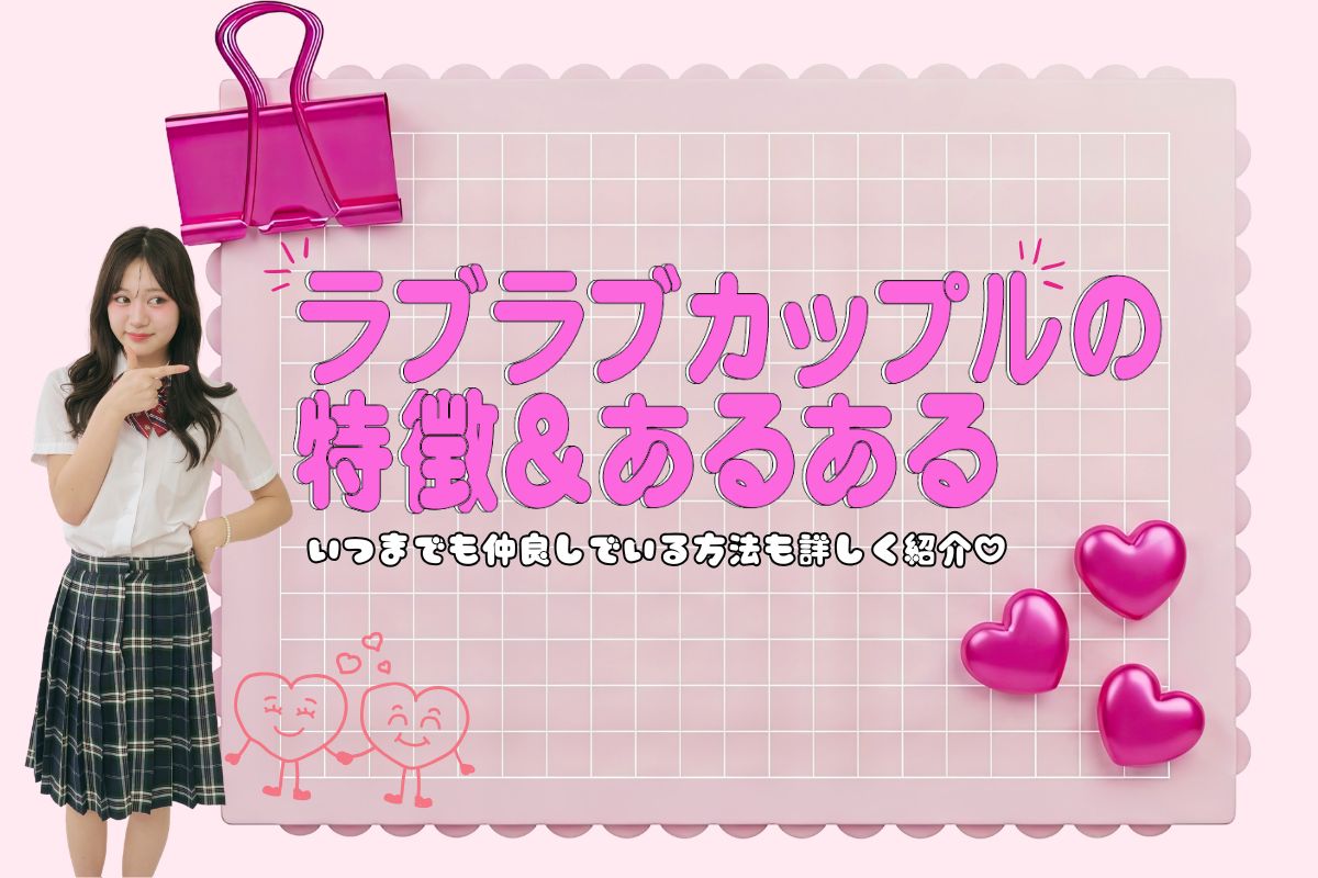 ラブラブカップルの特徴やあるある紹介♡いつまでも仲良しでいる方法は？