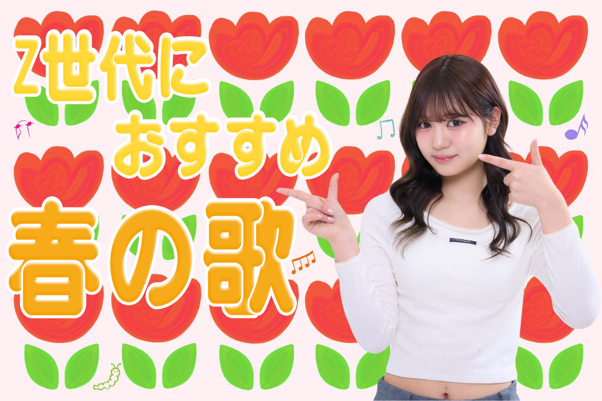 おすすめ春の歌45選♩Z世代が好きな曲ランキング紹介【2026年度版】