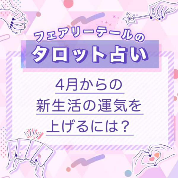 新しい友達を作るためにすべきことは？｜タロット占い