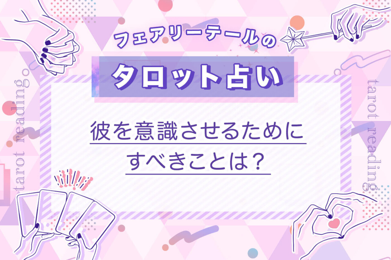 彼を意識させるためにすべきことは？｜タロット占い