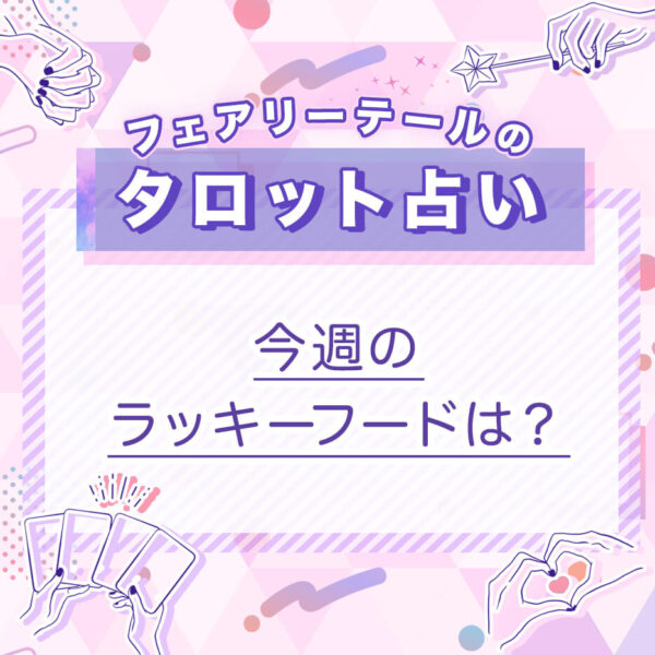 今週のラッキーフードは？｜タロット占い