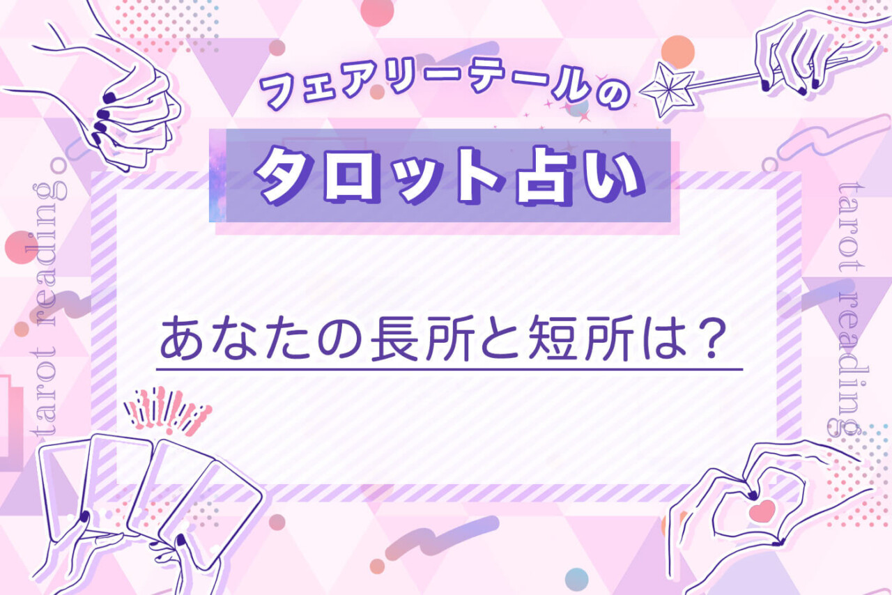 あなたの長所と短所は？｜タロット占い