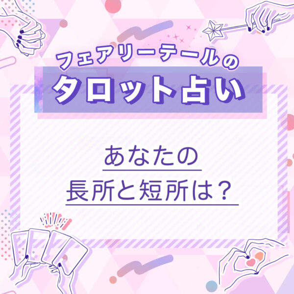 あなたの長所と短所は？｜タロット占い