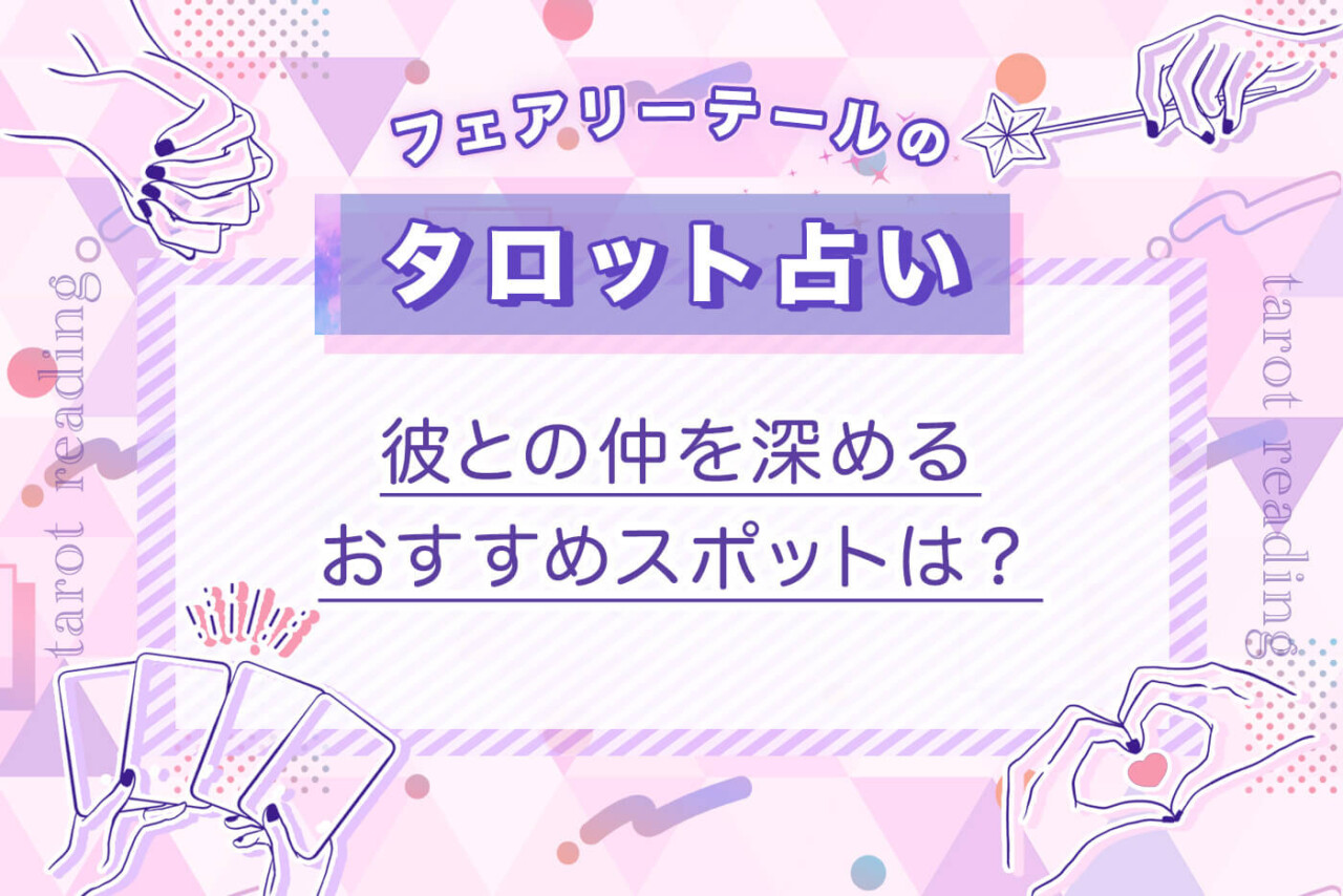 彼との仲を深めるおすすめスポットは？｜タロット占い