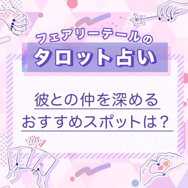 彼との仲を深めるおすすめスポットは？｜タロット占い
