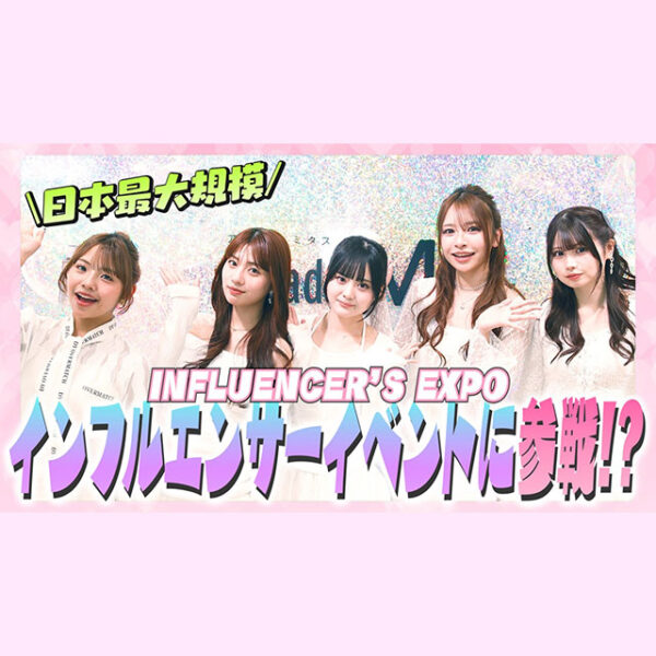 イベント密着♡インフルエンサーイベントにPOPモデル達が参戦！【Popteen TV】