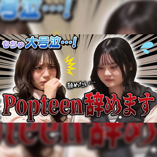 大号泣&パニック！？Poteen辞めますと言ったら衝撃の結末に…！【PopteenTV】