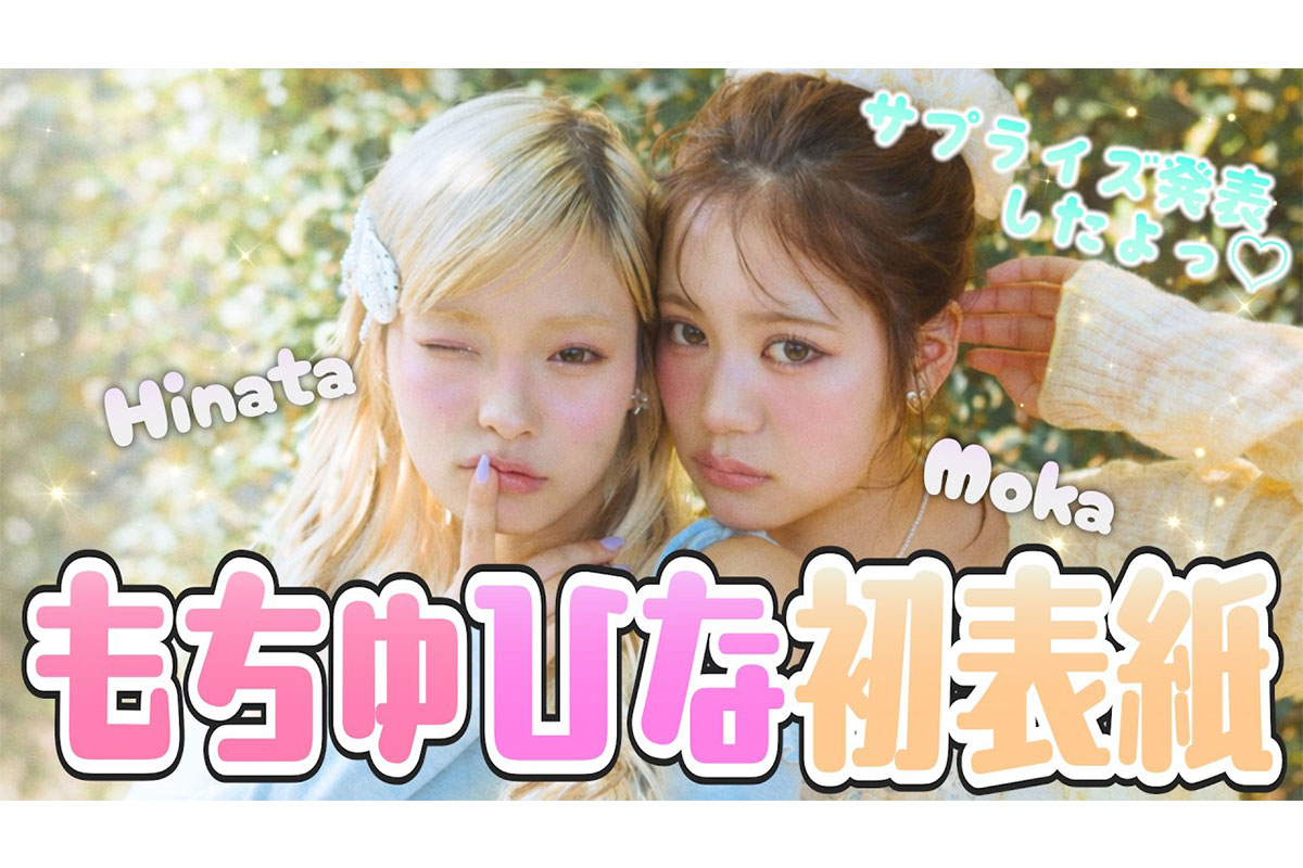 もちゅひな初表紙！春の最強可愛い表紙ができました！【Popteen TV】