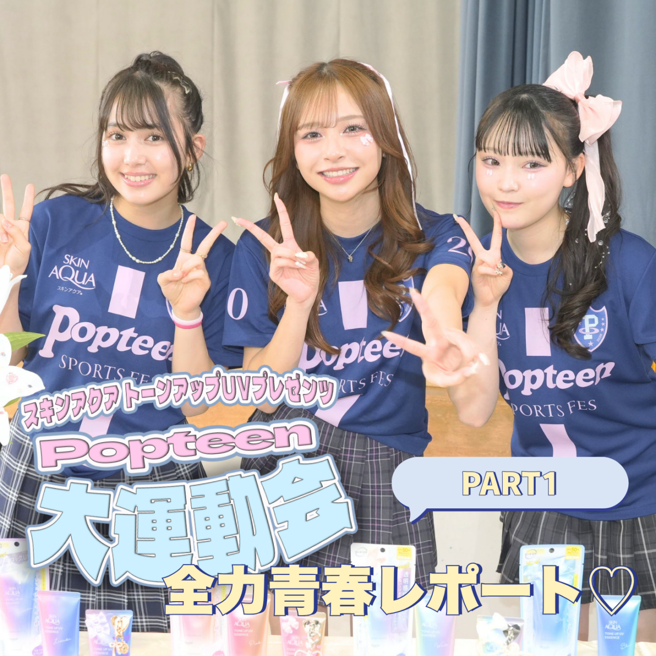 【運動会レポPART１】POP大運動会開幕♡ファンミイベントで300人が集結！