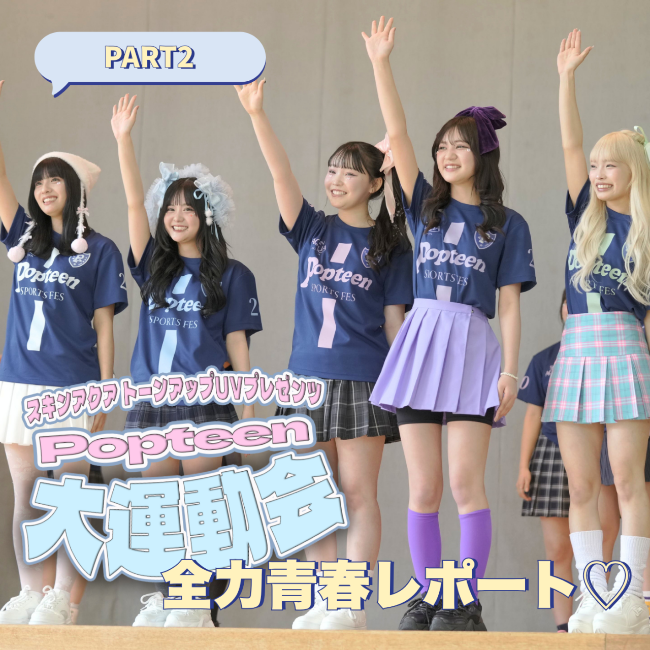 【運動会レポPART２】Popteenモデルが全力対決♡青春ど真ん中の運動会競技レポ！
