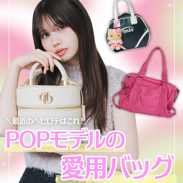 【Instagram】POPモデルの愛用バッグ大公開♡