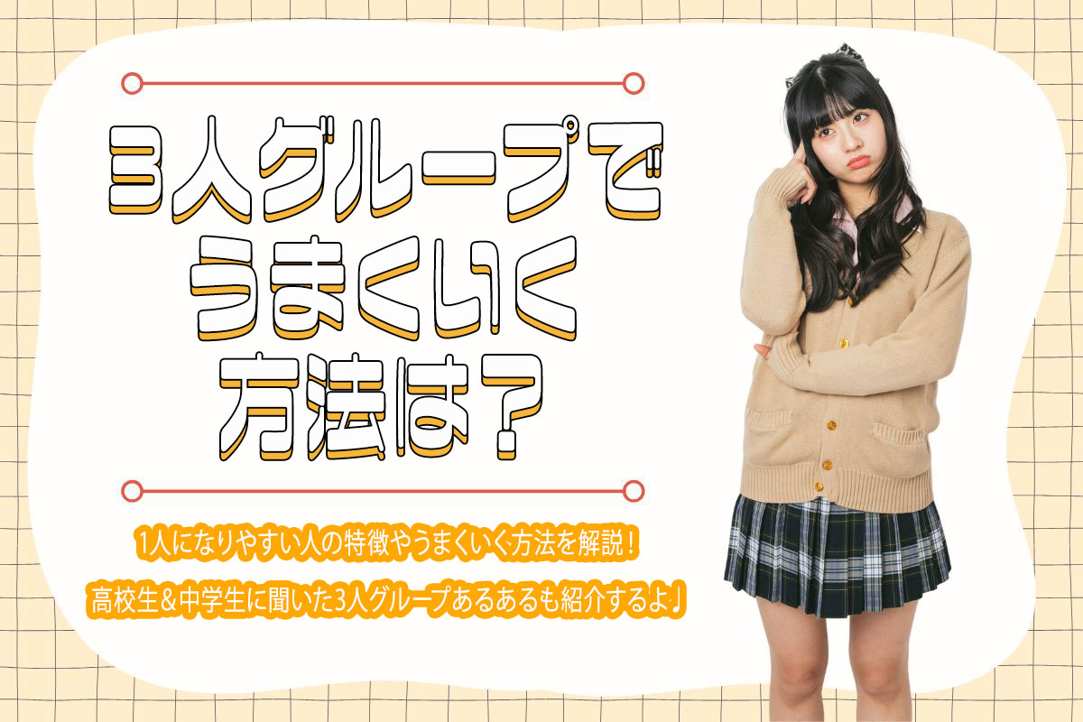 3人グループでうまくいく方法を解説！1人になりやすい人の特徴は？