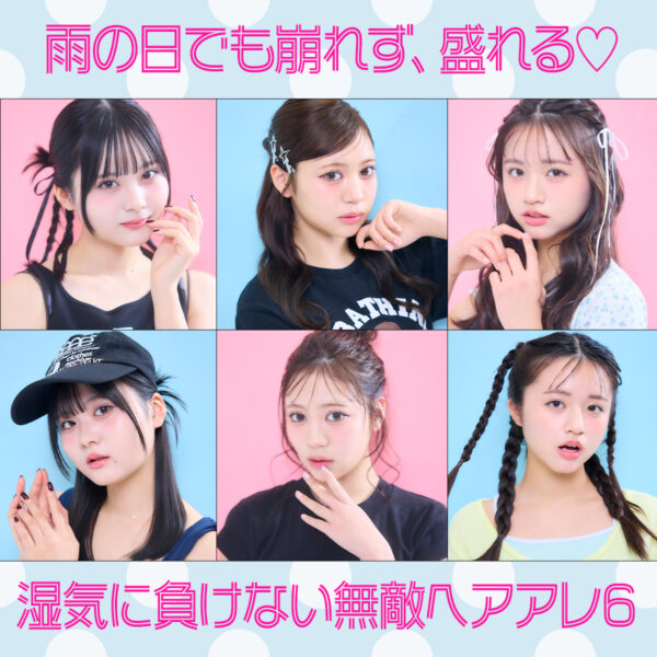 雨の日でも崩れず、盛れる♡ 湿気に負けない無敵ヘアアレ6STYLE