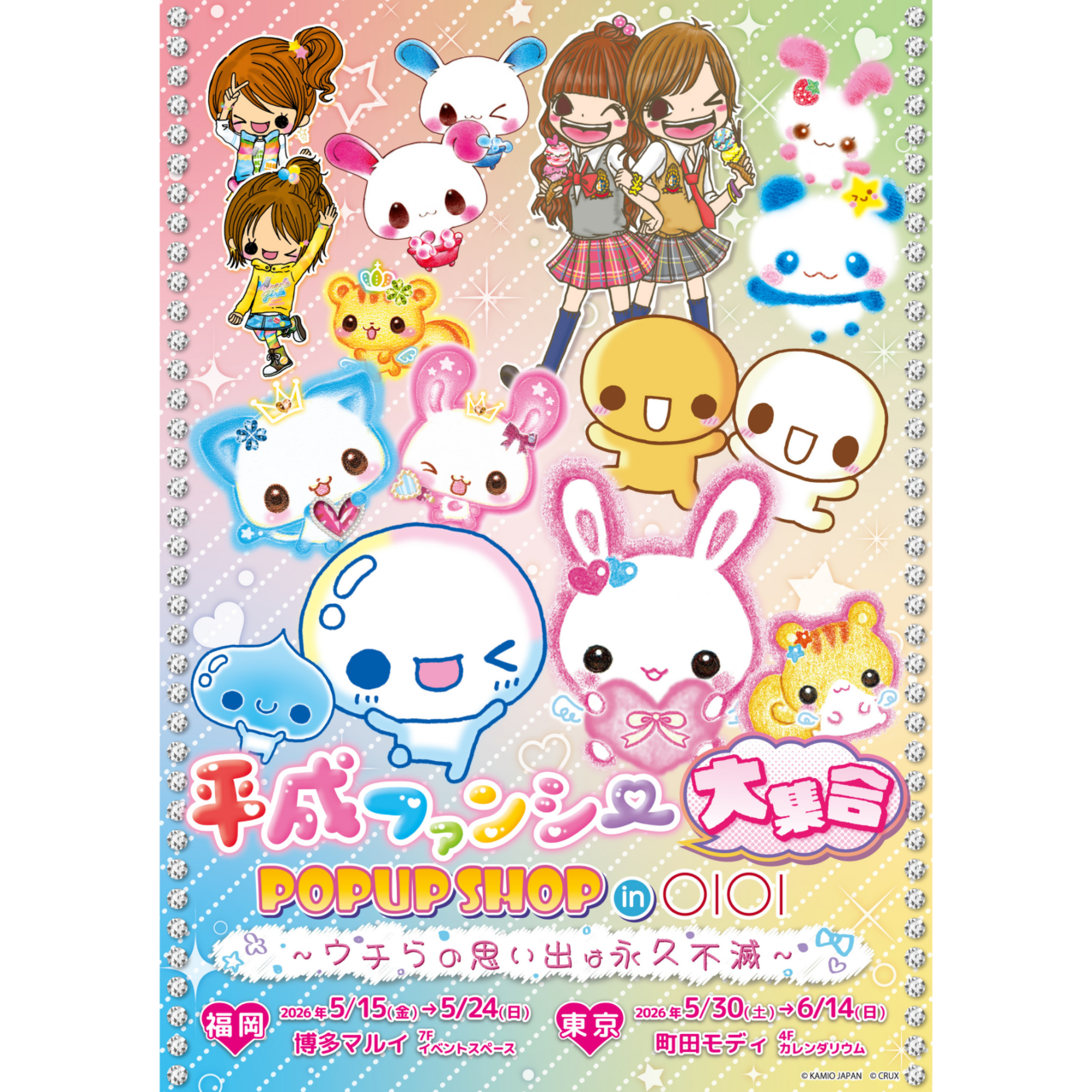 ☆ウチらの思い出は永久不滅☆ 懐かしのへ平成ファンシーが大集結！！！POPUP SHOP in OIOI♡