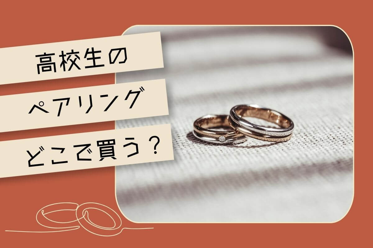 高校生のペアリングはどこで買う？3,000円以下～15,000円まで予算別のおすすめを紹介