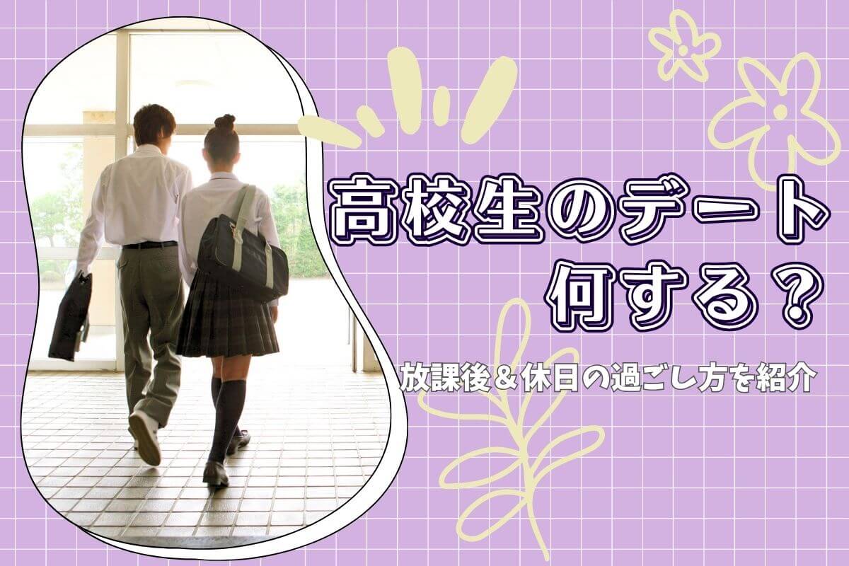 高校生のデートは何する？放課後・休日の過ごし方、アイデアを紹介