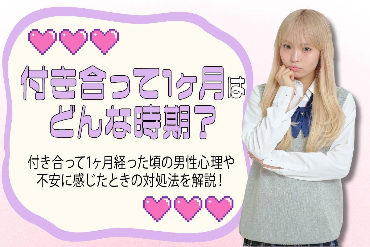 付き合って1ヶ月の男性心理や気をつける点を解説！10代女子の本音は？