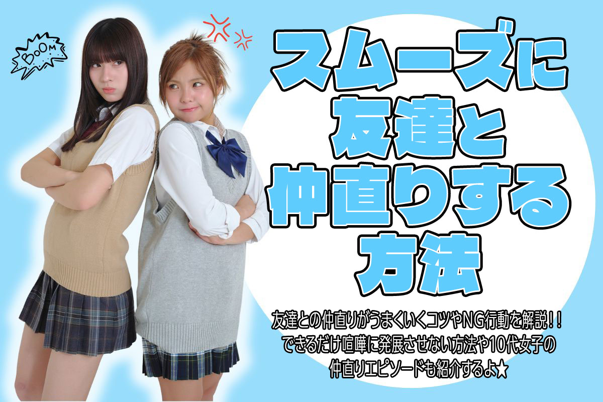 簡単に友達と仲直りする方法を解説★NG行動や喧嘩に発展させないコツは？