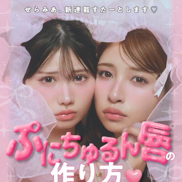せらみあ新連載スタート！qruam水まんじゅうリップで叶える「ぷにちゅるん唇」の作り方♡