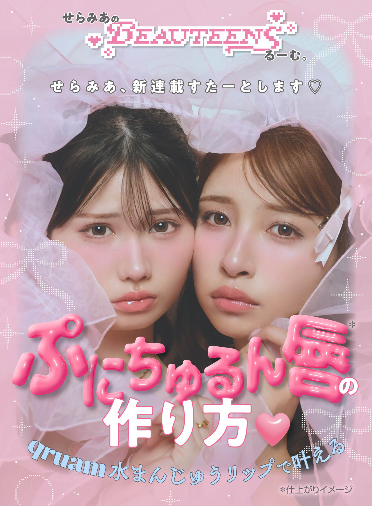 せらみあ新連載スタート！qruam水まんじゅうリップで叶える「ぷにちゅるん唇」の作り方♡