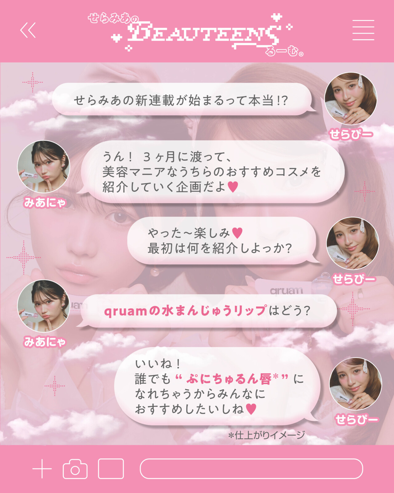 せらみあ新連載スタート！qruam水まんじゅうリップで叶える「ぷにちゅるん唇」の作り方♡