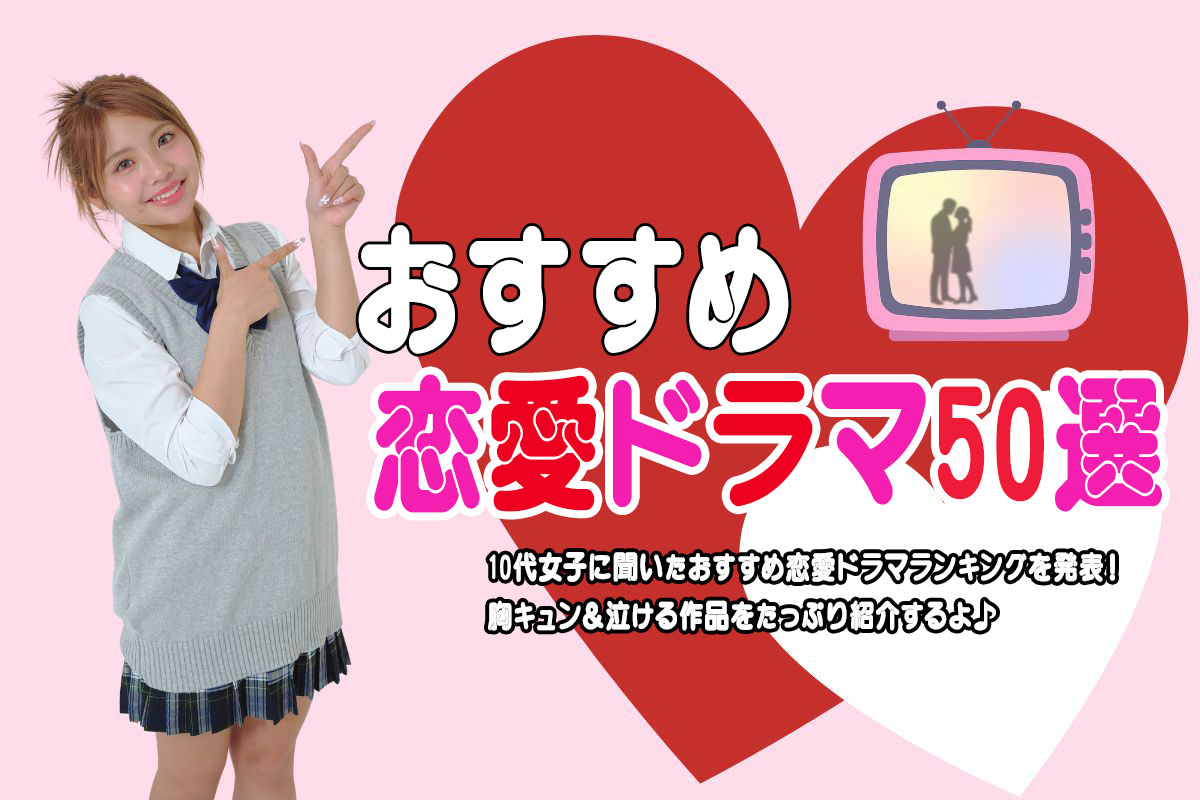 10代女子におすすめ恋愛ドラマ50選♡胸キュン作品紹介【2026年最新】