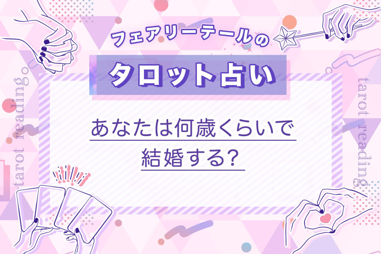 あなたは何歳くらいで結婚する？｜タロット占い