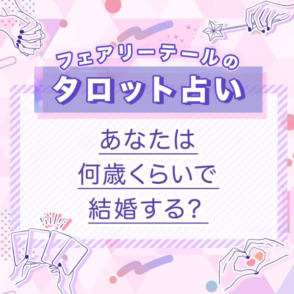 あなたは何歳くらいで結婚する？｜タロット占い