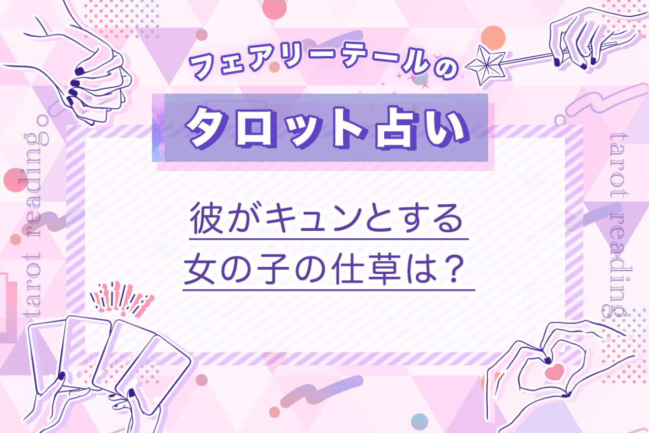 彼がキュンとする女の子の仕草は？｜タロット占い