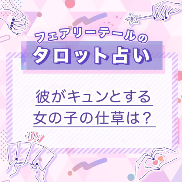 彼がキュンとする女の子の仕草は？｜タロット占い