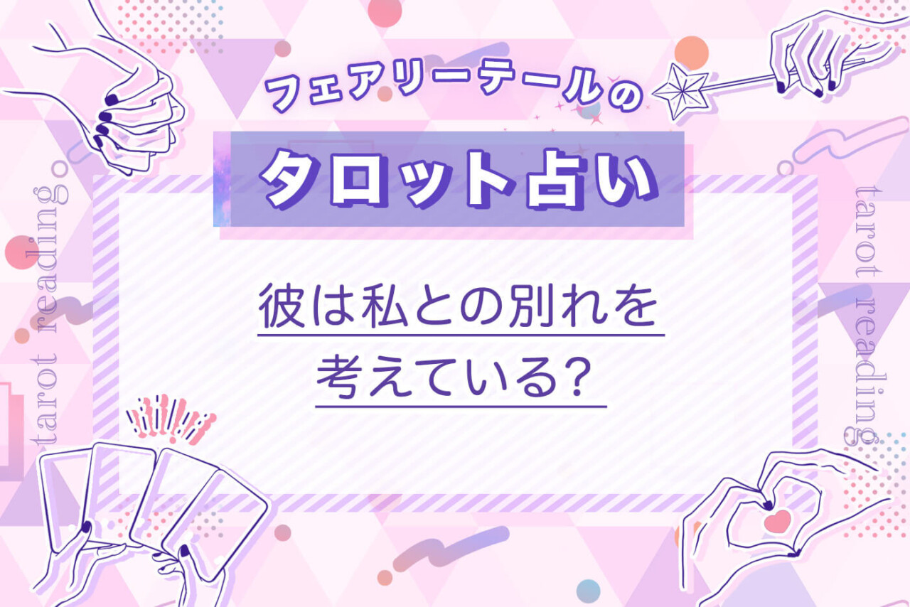 彼は私との別れを考えている？｜タロット占い