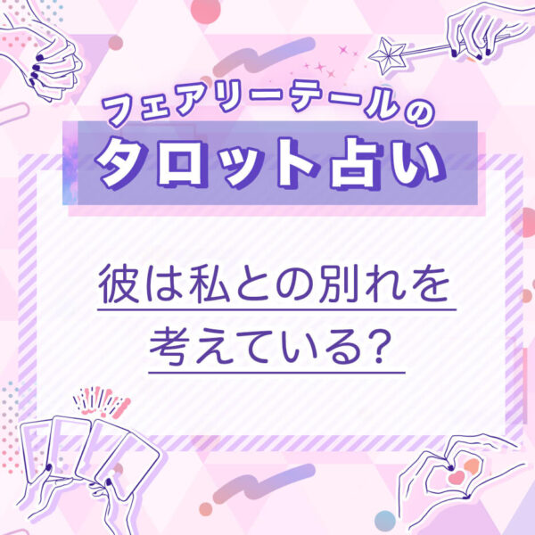 彼は私との別れを考えている？｜タロット占い