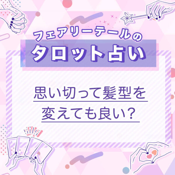 思い切って髪型を変えても良い？｜タロット占い