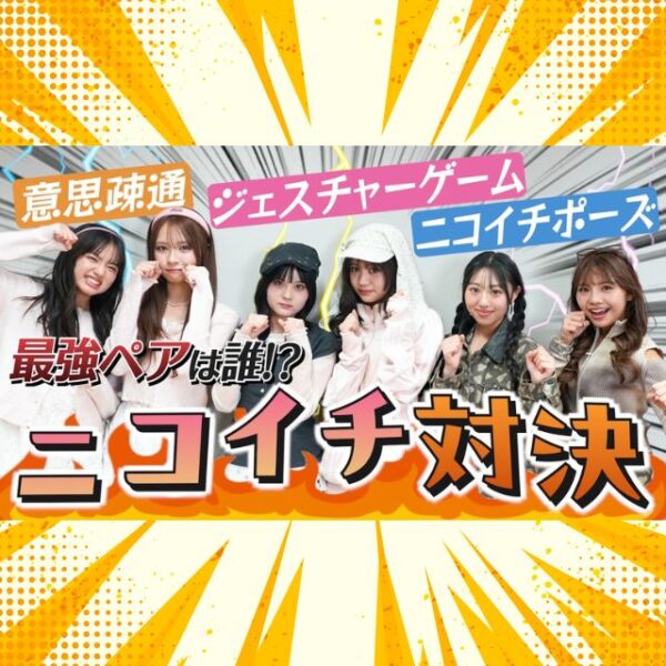 まさかの奇跡連発ニコイチ対決！最強ペアは誰！？【Popteen TV】