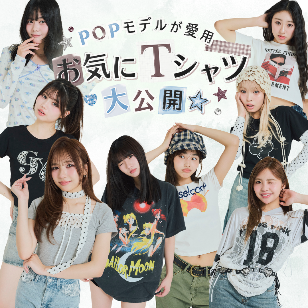 POPモデル達のお気に入りTシャツを紹介☆