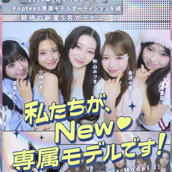 私たちが、New♡新専属モデルです！推しモデル投票も始まったよ♡