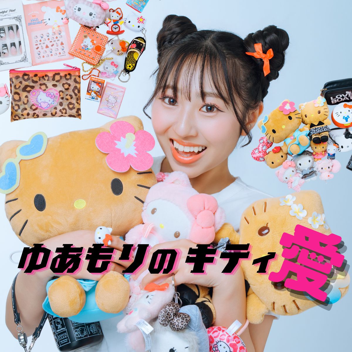 リアルモデルの偏愛趣味リスト！キティ愛炸裂♡なゆあもり！