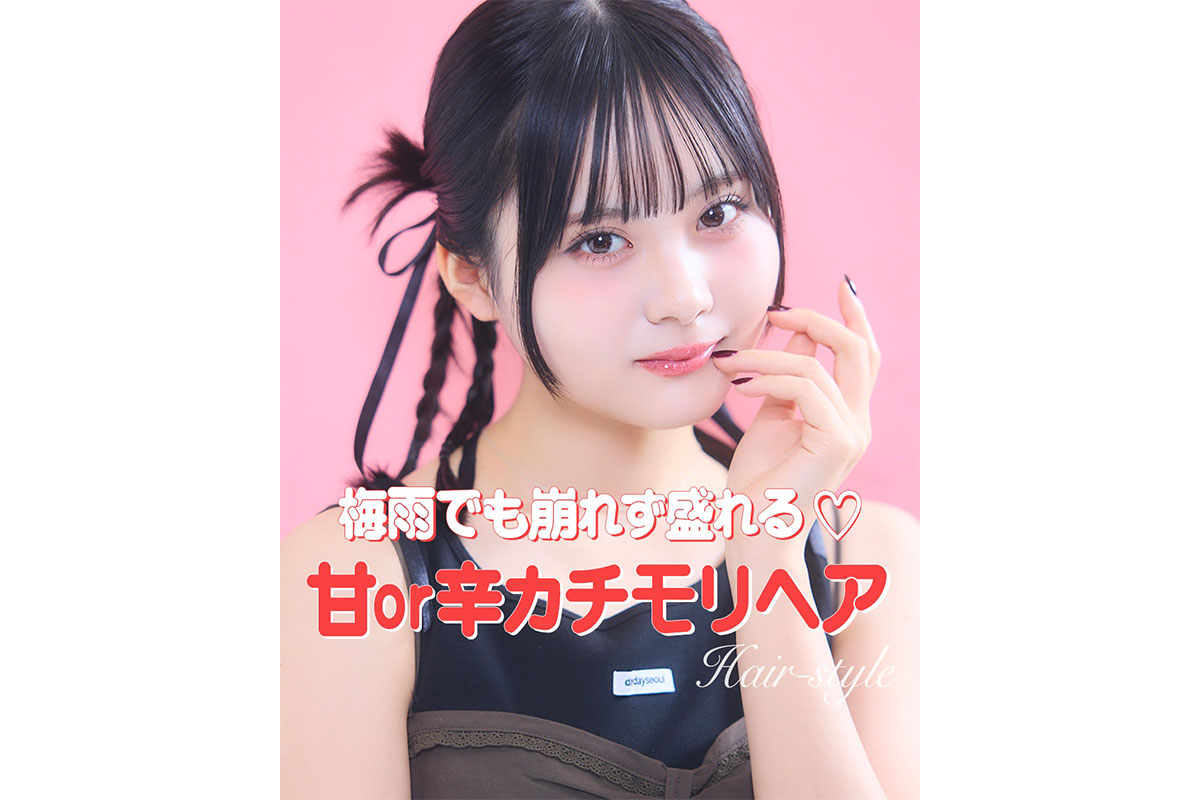 梅雨でも崩れず盛れる♡甘or辛カチモリヘア【Instagram】