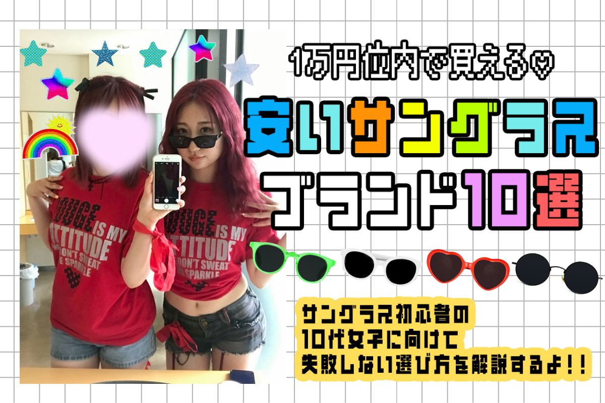 1万円以内で買える安いサングラスブランド10選★失敗しない選び方を解説