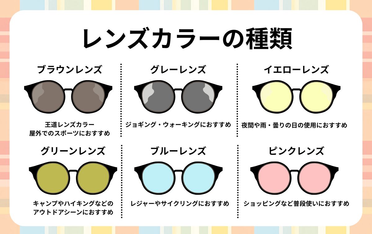 レンズカラーの種類で選ぶ