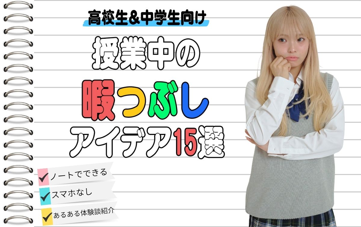 【高校生＆中学生向け】授業中暇つぶしアイデア15選！リアル体験談も紹介