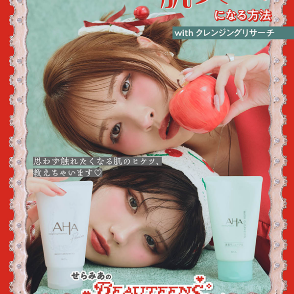 せらみあみたいなナチュラル素肌美人になる方法 with クレンジングリサーチ