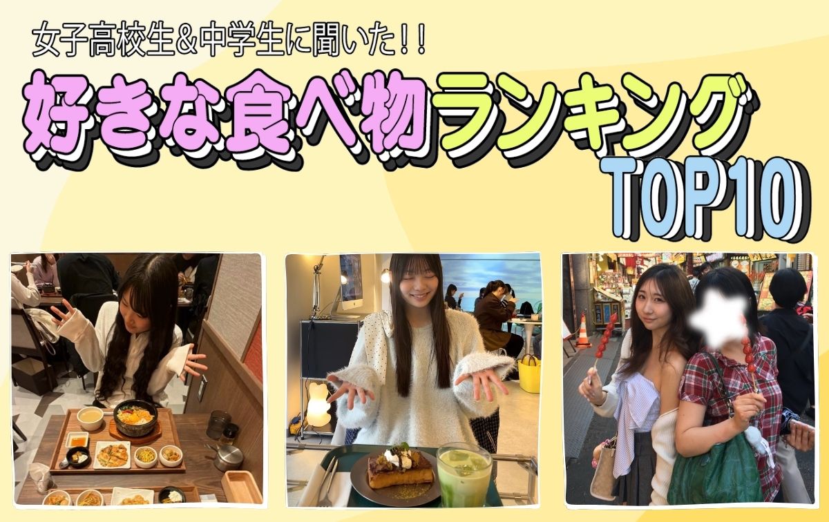 好きな食べ物ランキング！女子高校生＆中学生が選ぶTOP10は？