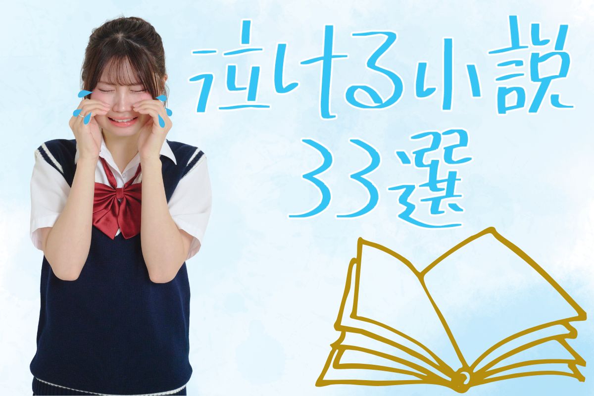 思いっきり泣ける小説33選！涙活におすすめの作品紹介【2026最新】