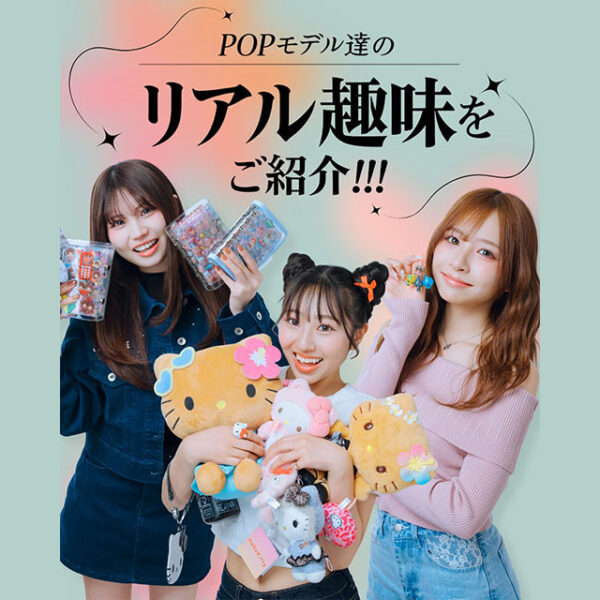 POPモデルたちのリアル趣味をご紹介！！【Instagram】